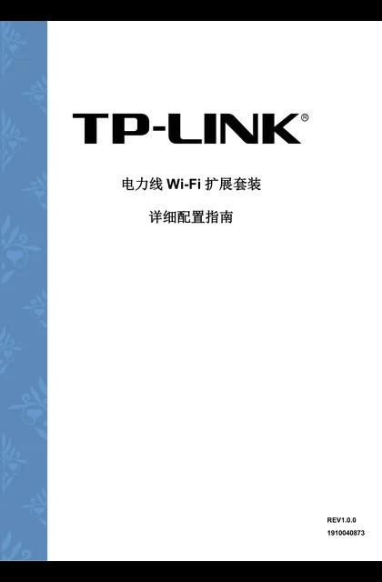 TP-LINK TL-PA1000&TL-PA1000W V1.0详细配置指南